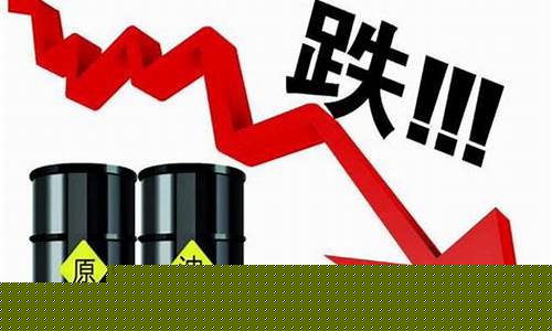 油价持续下跌-油价断崖式下跌的后果