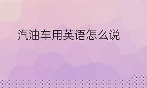 汽油价格高英语怎么说-汽油价格的英文