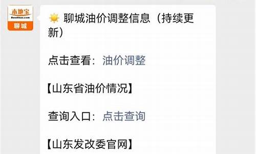 聊城92号油价今日价格-聊城汽油价钱调整