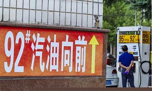 什邡下轮油价调整-92汽油今日四川什邡油价