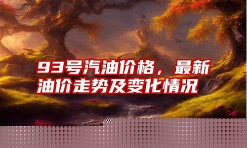 93号油价最新调整消息-93号汽油价格是多少