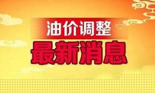 全国油价调整诗歌大赛-全国油价调整信息