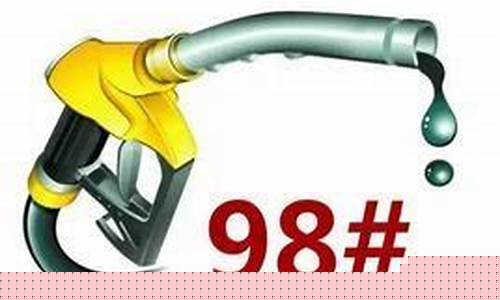 合肥95号汽油价格-合肥98号汽油价格