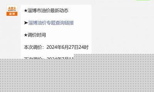 淄博28号油价调整-淄博汽油价格92号最新
