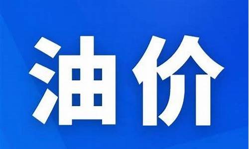 太原油价会不会下跌呀现在-太原油价会不会下跌呀