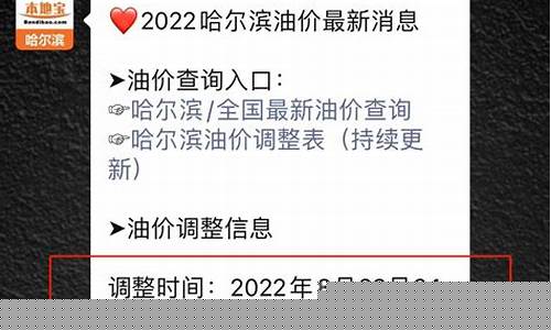 哈尔滨哪里有油价调整-哈尔滨油价调整时间表