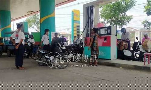 缅甸石油价格多少钱一升-缅甸油价下跌平均多少钱