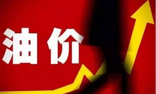 油价调整首次七连涨停-油价调整首次七连涨停是哪一年