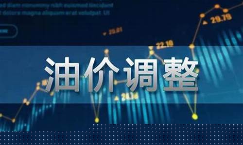 油价一般在哪里调整的啊-油价一般在哪里调整的啊最新