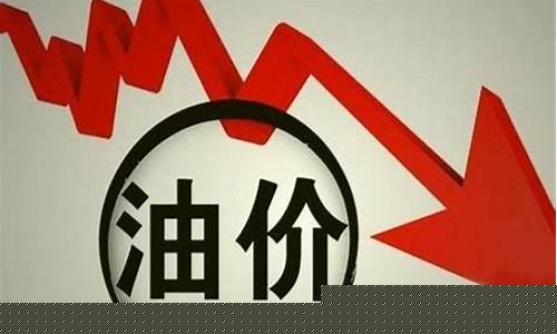 最新油价调整今日油价-目前油价最新价格调整表