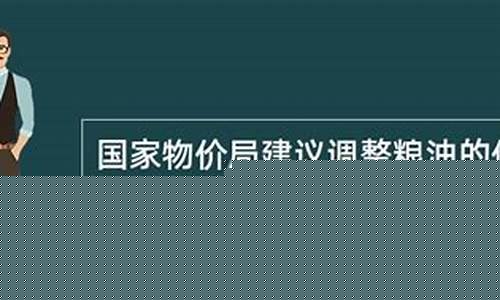 国家物价局建议调整粮油价格-国家粮油价格调整