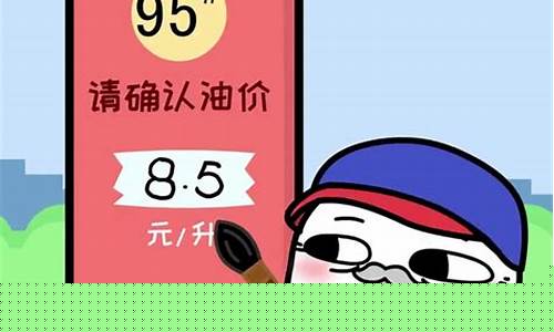 油价调整搞笑语言-油价调侃