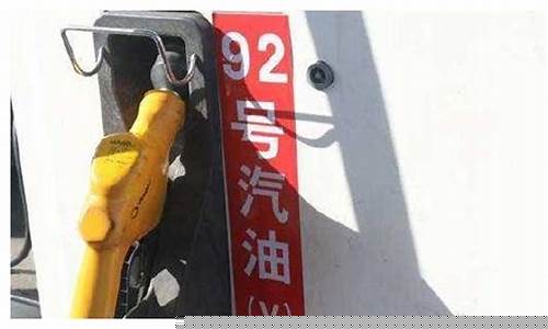 楚雄油价92汽油降价吗-楚雄油价92汽油降价吗最新消息