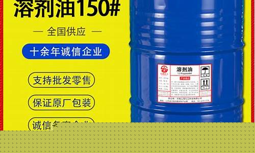 150号溶剂油msds-150号溶剂油价格走势