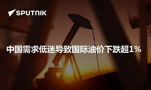 油价上涨俄罗斯有钱了-油价下跌中国俄罗斯