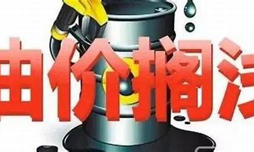 油价国家标准调整最新消息-油价国家标准调整
