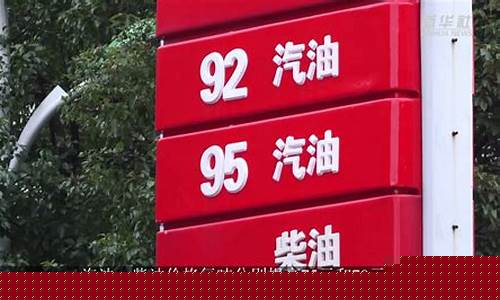 有关汽油价格的新闻报道-有关汽油价格的新闻报道文章