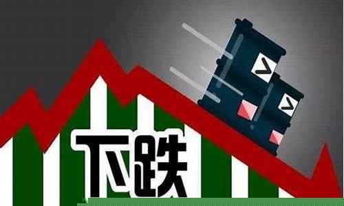 国际油价每吨下跌多少倍-国际油价每升