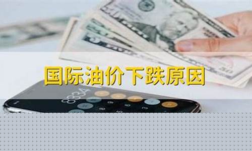 太康石油油品-太康油价下跌原因