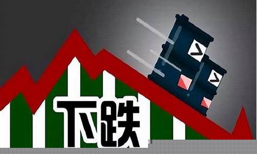 92油价下跌几分-92油价上涨了吗