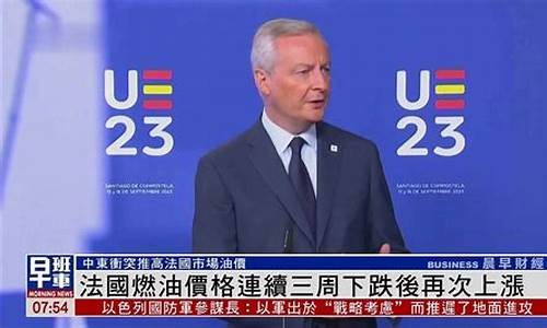 法国燃油价格下跌原因-法国汽油价格多少钱一升