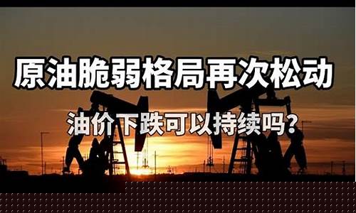 明年油价下跌吗美国股票-油价明年还会持续上涨吗?