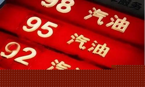 95油价什么时候上涨-95油价什么时候下跌