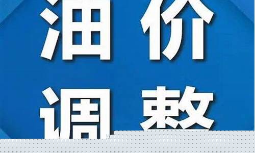 第19轮油价调整今晚开启一-第19轮油价调整