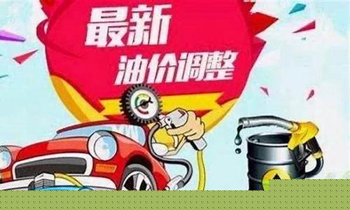 油价今天调整新消息-油价调整时间表今日