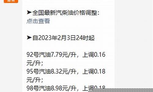 郑州市油价调整信息-郑州市今日油价最新价格