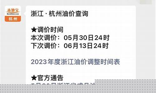 杭州湾新区油价调整表-杭州湾新区油价调整表最新