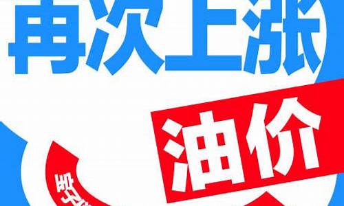 临港油价调整通知-今日临港快报