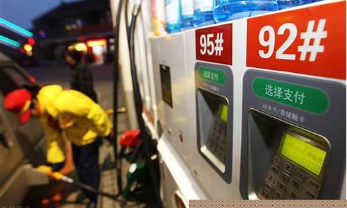 保定最新油价及优惠-保定油价什么时候下跌
