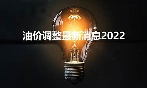 油价调整几号开始-油价哪天要调整呢最新