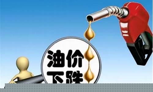 油价下半年或全部下跌-油价下期调整到几号
